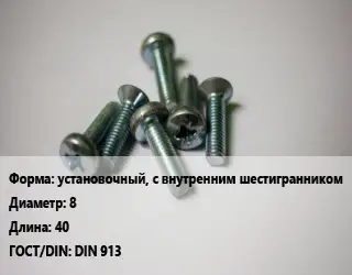 Винт установочный, с внутренним шестигранником 8х40 DIN 913